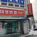 대영반점 이미지