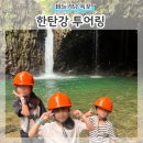 포천한탄강하늘다리 | 포천 한탄강 지오카트 투어링 하늘다리 비둘기낭폭포 내부진입 후기