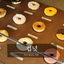 마산ㅣ댓거리 카페 컵넛 마산점