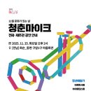 구암마을회관 | <공연> 2025 청춘마이크 전라제주 11월 25일 (화) - 🥁장소 : [전남] 화순_동면 구암1구 마을회관
