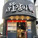 사또갈비 이미지