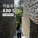 아담빌라 | 제천 포레스트 리솜 2인 추천 S30 빌라형 | 9월 추천, 가격, 후기, BBQ, 편의점