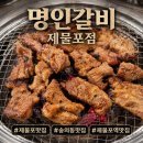 7610 | 숭의동맛집 명인갈비제물포점 가성비 돼지양념구이 된장찌개 물냉면 후기