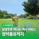 선비무관 | "남양주시로 타임머신 타고 역사 바캉스 떠나보실래요?" 확 바뀐 다산 정약용유적지 생생 탐방기