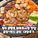 한우1번지 | 청주 분평동 원마루시장 곱창1번지, 한우모둠구이 솔직 후기[온누리상품권 가능]