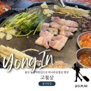 상갈역 | 용인 상갈역맛집 고기구워주는집 고철상 미나리삼겹살 대존맛