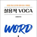 성정혜 영어 실용적 VOCA,성정혜,제이앤비인싸이트 이미지