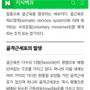 도파민 섬유 근육이 세포증식말고삘갱이홍어 과메기 주작시도봐라 ㅋㅋ 이미지