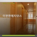 이편한레지던스