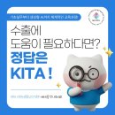 시안무역 | [한국무역협회] KITA가 떠먹여 주는 AI 교육 모음. zip 🤖