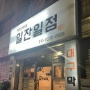 봉곡동124 | 경남 진주시 봉곡동 / 사장님이 직접 구워주시는 막창 '일잔일점'