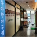 우아한아구찜마곡 이미지