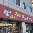 즉석떡볶이 민영이네 티스토리