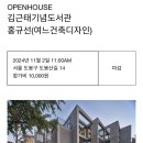 오픈하우스 서울 2024 김근태기념도서관