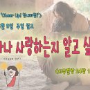 [2024년 6월 시리즈 설교, ‘‘Cheer Up! 힘내라힘!’] - (2)얼마나 사랑하는지 알고 싶나요?＜사무엘상 24장 18절＞ 이미지