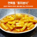 콩쥐분식 이미지