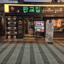 안양판교로 | 안양일번가 맛집 냉삼이 맛있는 판교집 안양점 솔직후기