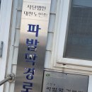 파발막 경로당 이미지