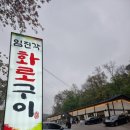 파주 화로구이
