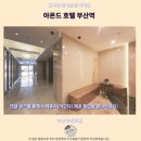 아몬드호텔 | 부산역 숙소 추천 아몬드 호텔 후기 가성비 갑
