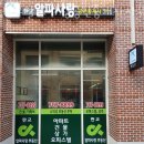 알파부동산공인중개사사무소 이미지