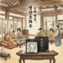 임춘 | 칠백년의 세월을 가진 국순전 서하 임춘 가문의 술 영양초화주 41도 시음 후기 - ASEM 공식 건배주