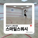 강남구스쿼시장 | 스마일스쿼시 성인취미스쿼시 1:1 레슨 체험 후기