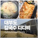 대부도칼국수 | 대부도칼국수 디비비 DBB (내돈내산후기)