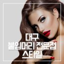 대구붙임머리저렴한 곳 브라운 웨이브 붙임머리 노팁땋기 시술 후기 스타일붙임머리전문점