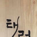 태령주조장