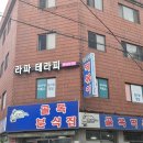 호로록떡볶이 | 국물떡볶이의 근본 문정 골목떡볶이 바삭한 야끼만두와 호로록 내돈내산 후기