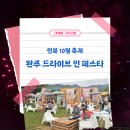 전북 10월 축제 - 완주 드라이브 인 페스타 후기: 일상에서 떠나는 가장 가까운 여행