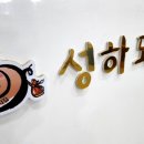성하돼지집 이미지