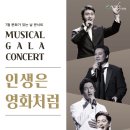 7월 문화가 있는 날 콘서트 - 뮤지컬 갈라 콘서트 인생은 영화처럼 안동인터넷뉴스
