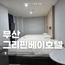 그리핀베이 | 부산 남포동 숙소 추천 그리핀베이호텔 2박3일 후기 (조식·주차)