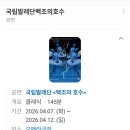서울시티발레단 백조의 호수 | (강릉아트센터)국립발레단 백조의호수 공연 후기 예술의전당 오페라극장 일정 가격 좌석 안내 성남아트...
