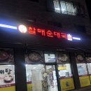 광주 초월 국밥 맛집_'전통 맛집 할매순대국 광주 초월'