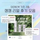 🌿전설의 미애부❤️시그니엠3종 생생 리얼 후기 모음⭐️⭐️⭐️