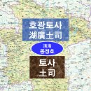 (주)비단길 | 호광토사(湖廣土司) 토사(土司) - 西南諸夷의 연혁과 土司 제도