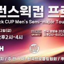 2024 브런스윅컵 MBC SPORTS+ 11월22일(금) --오후2시~4시(2시간생방송) 이미지