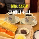 커피890 | 6월 삿포로 브런치카페 코메다커피 다누키코지2쵸메점 모닝세트 후기(주말웨이팅,한국어메뉴)