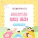 국민은행 | 국민은행 면접 후기 실제 질문과 답변 준비 방법 정리