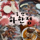 [동탄2 돼지갈비] 동탄호수공원 고기집 &#39;하한정&#39; 평일저녁 방문후기