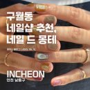 사포회관 | 구월동네일 고민 끝! 젤네일 추천하고 싶은 분위기+시술 만족도 최고 네일샵 네일 드 몽테 방문 추천후기!