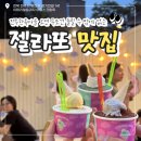 완산-86 | [전북/전주] 전주한옥마을 "이태리얼음과자 아이스크림옥" 젤라또 맛집 | 내돈내산 솔직리뷰(피스타치오...
