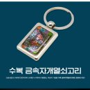 자개열쇠고리 이미지