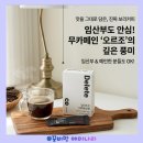 임산부 커피 추천, 카페인 없는 딜리트코 오르조 보리커피 솔직 후기