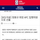 [오피셜] 정몽규 회장, AFC 집행위원으로 선출 이미지