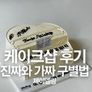 채널샵 | 케이크샵 후기 | 진짜와 가짜 후기 구별하는 법