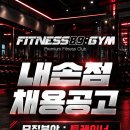 ⭐Fitness89GYM 오후트레이너 추가채용// 2개월 정착지원금 ⭐ 이미지